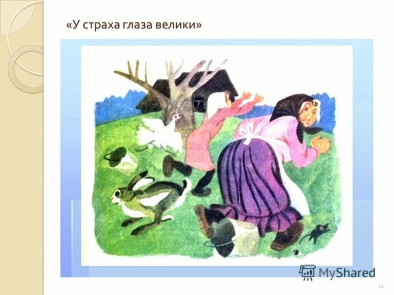 У страха глаза велики примеры из жизни Проверочные задания по литературному чтению во 2 классе по русской народной сказ