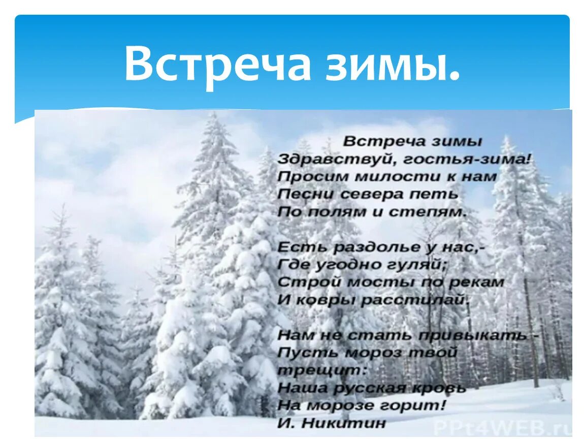 Стих никитина слушать. Встреча зимы Никитин стих. Стихотворение Никитина встреча зимы. Никитин встреча зимы стихотворение. Стихи про зиму.