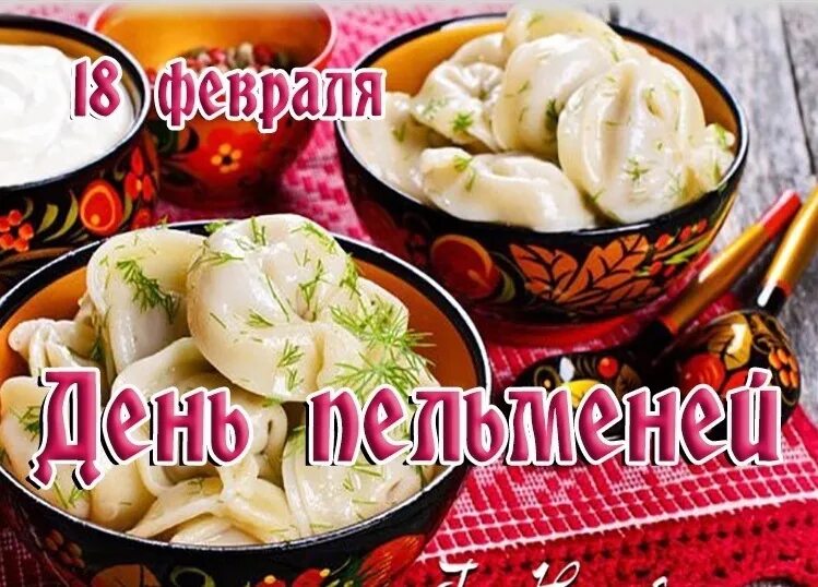8 октября день вареников картинки с надписями. День вареников картинки. Международный день вареников. С днём пельменей картинки. День вареника.