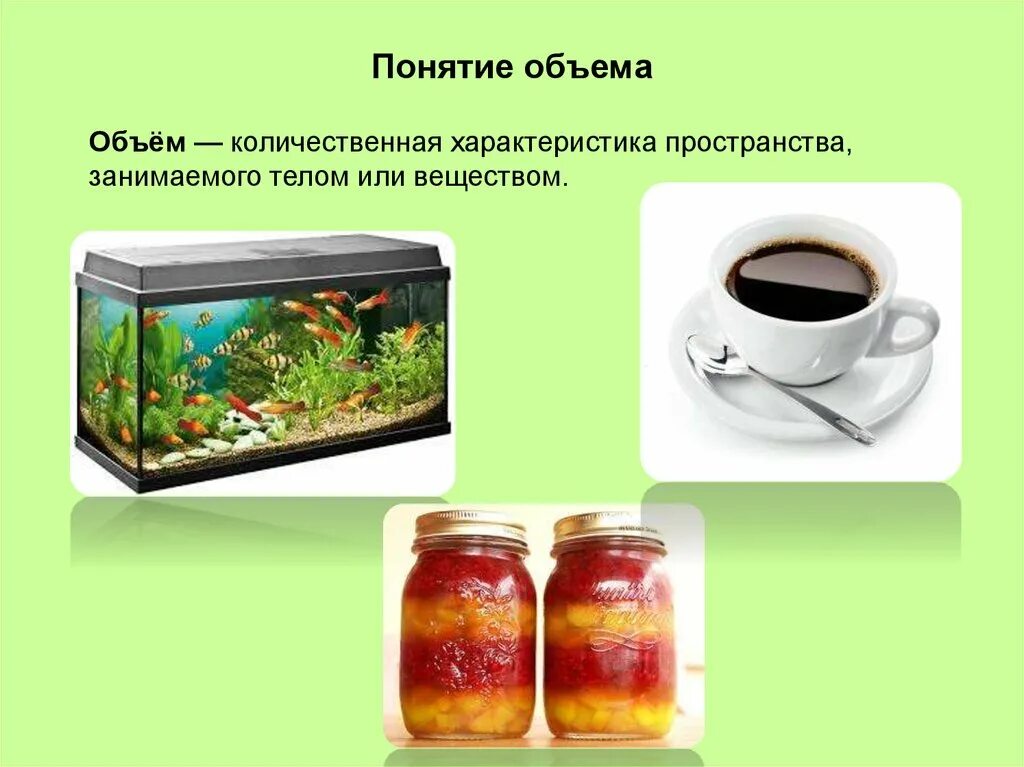 Дать определение понятию объем. Объем понятия. понятие объема тела. понятие объема объем. сформулируйте понятие объема.