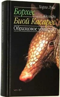 Книга хорхе луис