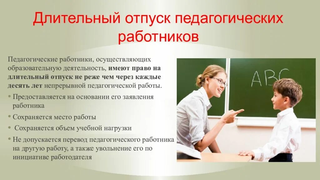Право на длительный отпуск педагогическим работникам. Длительный отпуск педагогических работников. основания для увольнения педагогического работника. долговременный отпуск. годичный отпуск педагогических работников.