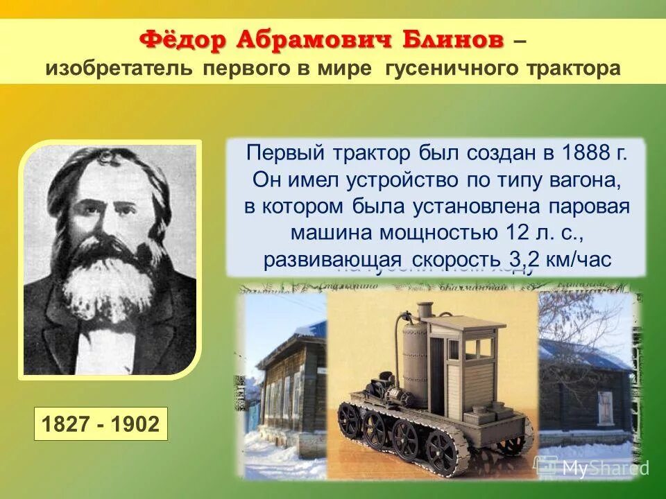 Первый трактор блинова. Что изобрел федоров. Огнестрельное оружие год изобретения. Фёдор блинов изобретатель трактора. Огнестрельное оружие год изобретения.