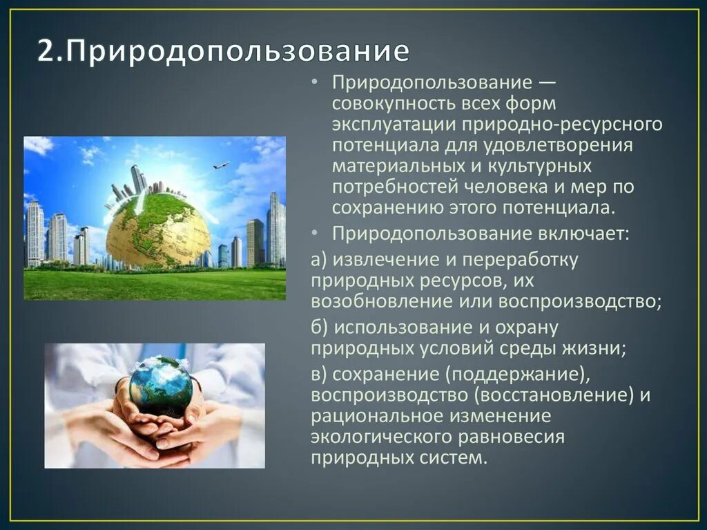 Сохранение природного потенциала. Рациональное природопользование. Природные ресурсы. Рациональное пользование природными ресурсами. Рационально использовать природные ресурсы.