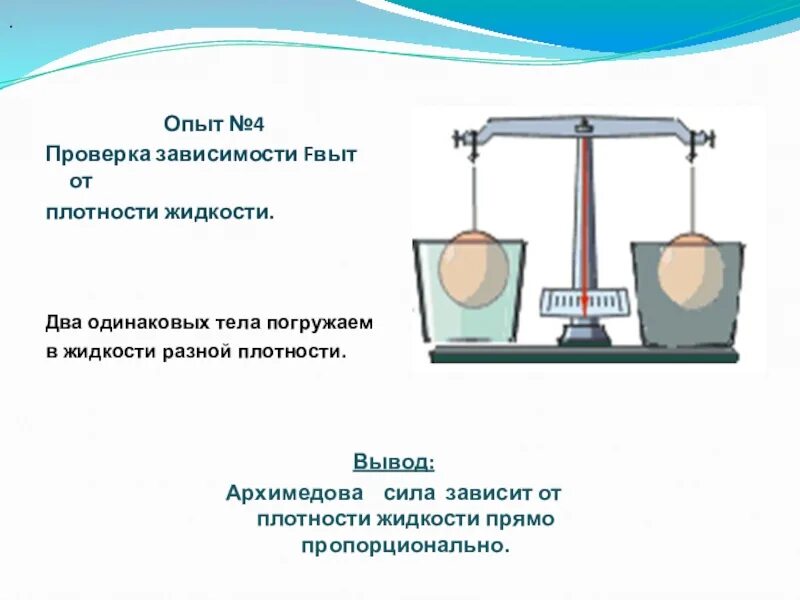 Тела с разной плотностью