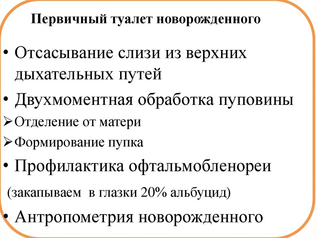 Первичный туалет новорожденного алгоритм. Перечислите этапы первичного туалета новорожденного ребенка:. Первичная обработка туалет новорожденного. Проведение первого туалета новорожденного алгоритм. Первый туалет новорожденного