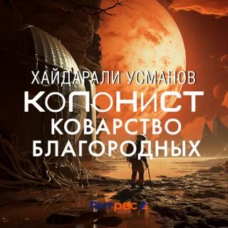 Хайдарали усманова иное измерение
