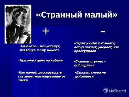 Славный был малый только немножко странен