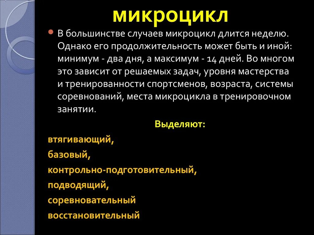 Микроцикл. Микроцикл тренировки. Построение тренировочного микроцикла. Нагрузочный микроцикл. Микроцикл в спорте