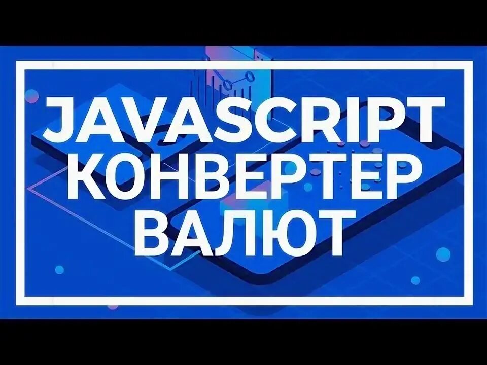 Скрипты конвертации. Скрипты конвертации