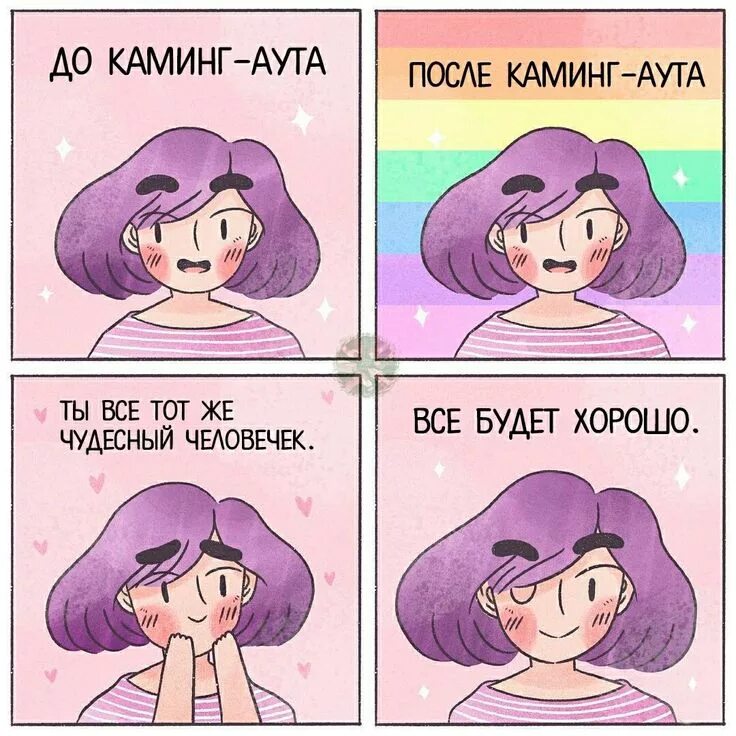Объявляю каминг аут. Каминг аут. каминг аут мем. день каминг аута. день каминг аута 11 октября.