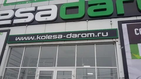 Колеса даром ростов на дону