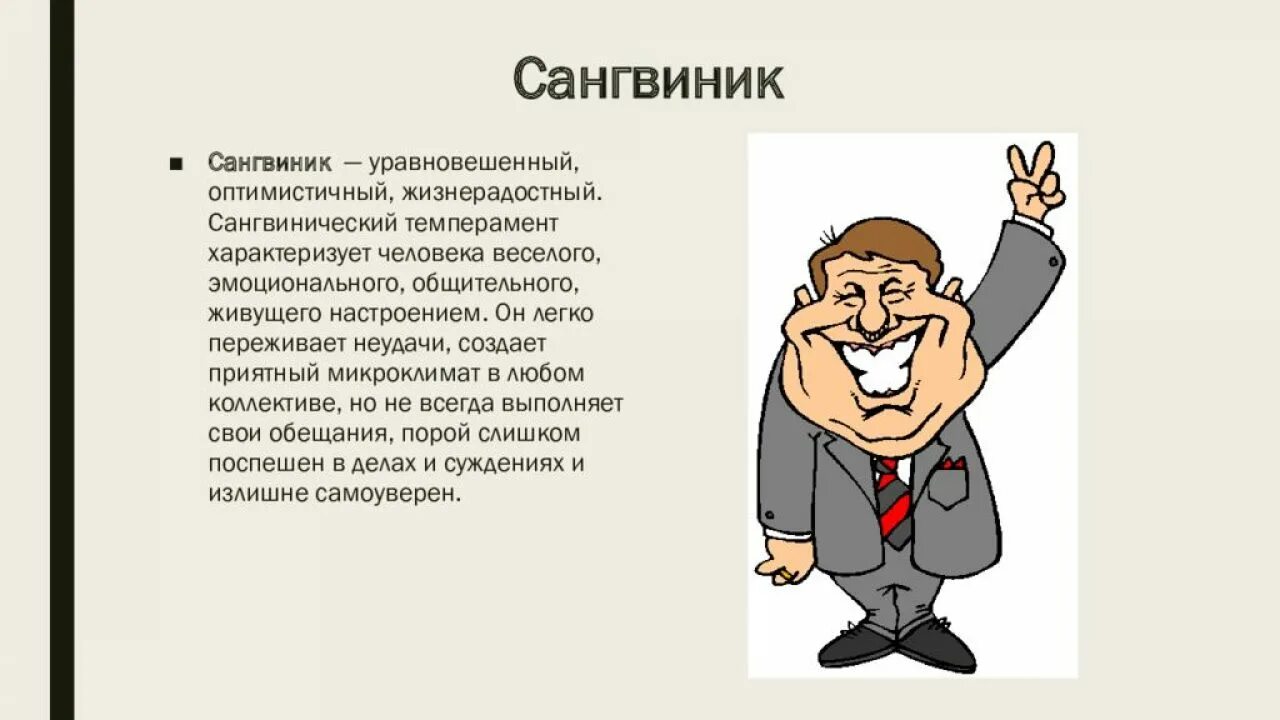 Сангвини. Сангвиник. Сангник. Саншвинрк. Сангвиник это человек.