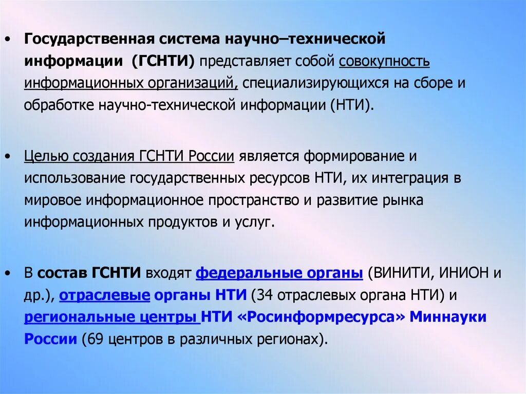 Информация включенная в состав информации. Система научно технической информации. ГСНТИ. Виды научно-технической информации.. Государственная система научно технической информации в РФ.