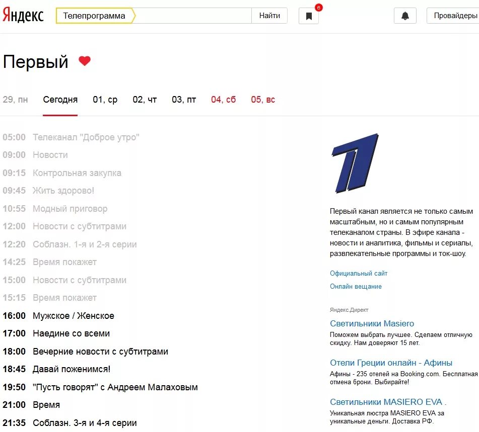 Передача каналов на телевизоре. Яндекс Телепрограмма. Yandex Телепрограмма. Программа передач. Первый канал Телепрограмма.