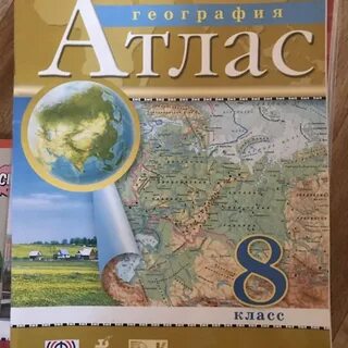 Атлас 8 класс просвещение 2023