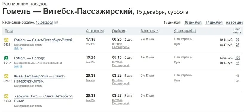 Купить билет на автобус витебск. Поезд Гомель-Санкт-Петербург расписание. Расписание поездов Санкт-Петербург. Гомель Витебск электричка. Поезд Санкт-Петербург Гомель.