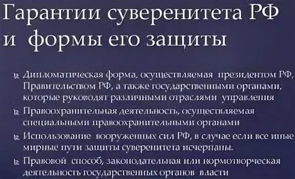 Конституционные гарантии формы. Гарантии национального суверенитета. формы защиты государственного суверенитета. гарантии суверенитета рф. защита государственного суверенитета российской федерации.