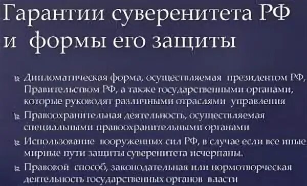 Суверенная гарантия. Гарантии национального суверенитета. Формы защиты государственного суверенитета. Гарантии суверенитета РФ. Защита государственного суверенитета Российской Федерации.