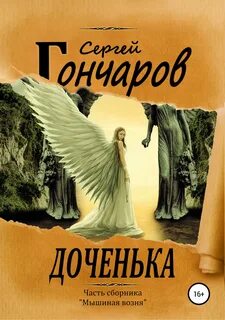Доченька читать