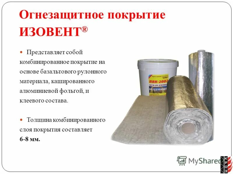 огнезащитный базальтовый материал фольгированный. спектр огнезащита. спектр огнезащита. спектр огнезащита. ооо спектр групп сертификат соответствия.