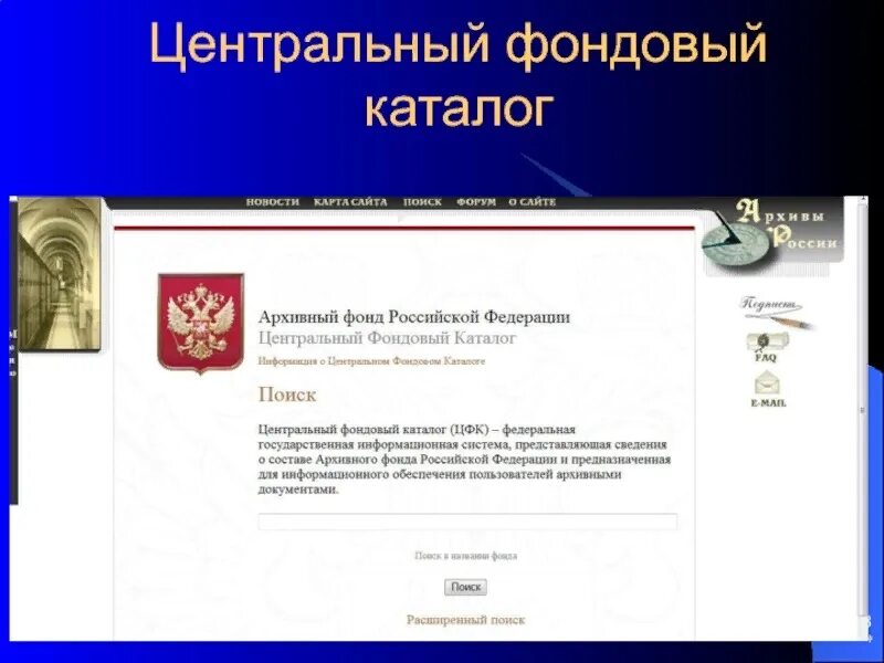 Программный комплекс – «архивный фонд» и «фондовый каталог».. Центральный фондовый каталог. Фондовый каталог программа. Архивный фонд фондовый каталог Центральный фондовый каталог.