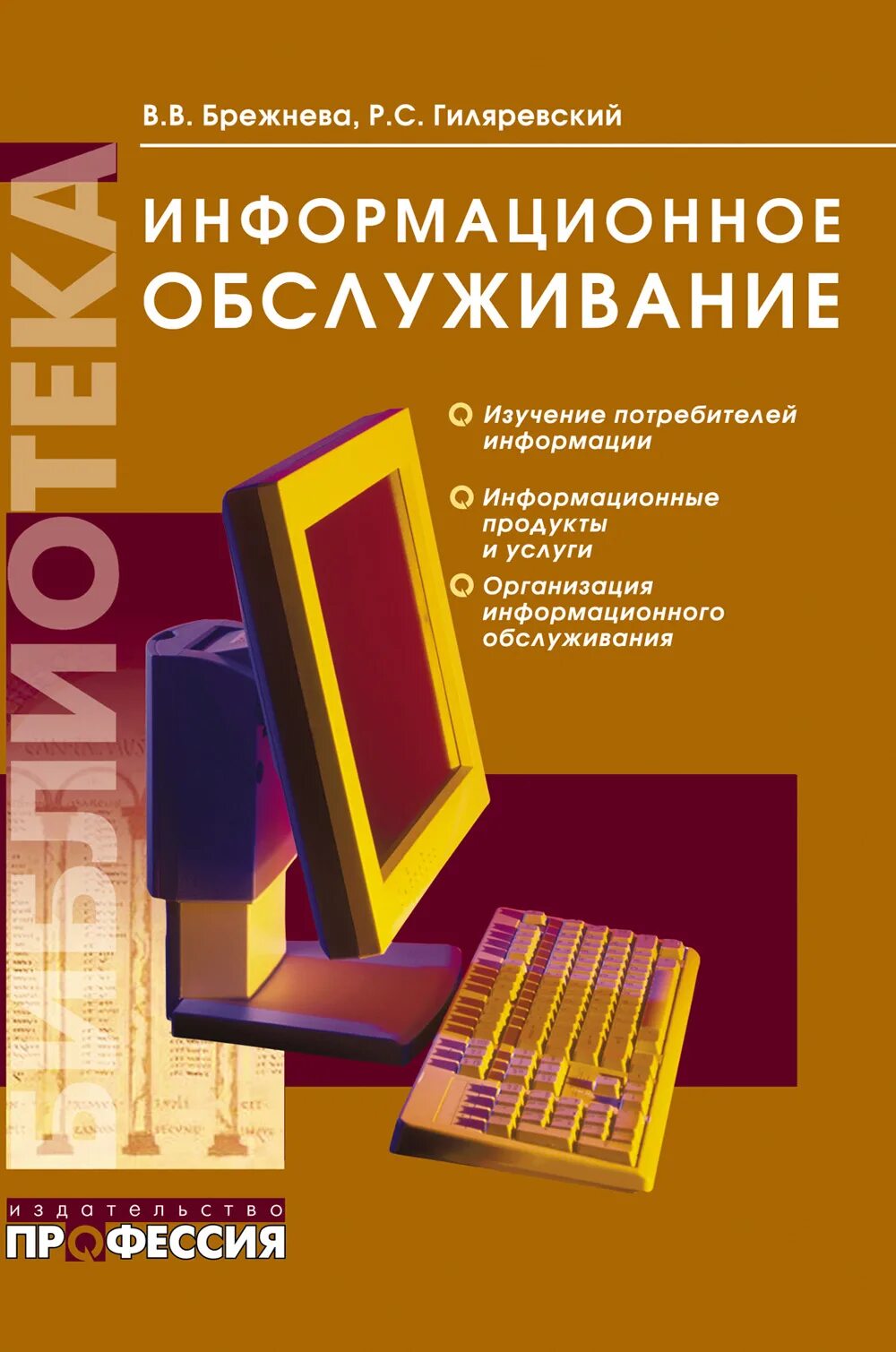 Справочник по обслуживанию. Брежнева информационное обслуживание. Информационный продукт. Библиотечно-информационное обслуживание : учебное пособие. Библиотечное информационное обслуживание пособие.