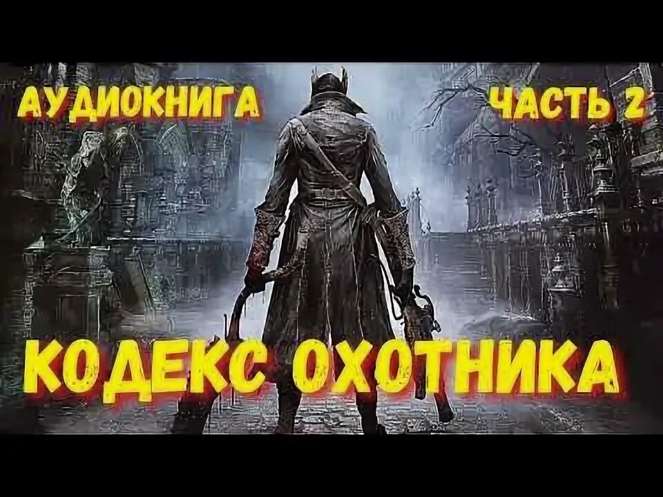 Кодекс охотника слушать 7 книгу. Кодекс охотника слушать 7 книгу