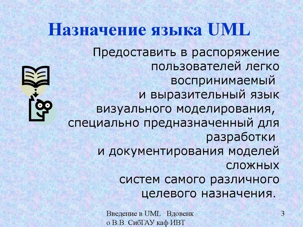 Язык uml – унифицированный язык моделирования. Назначение языка. Язык uml предназначен для:. Основное предназначение языка uml. В распоряжении пользователя имеется память