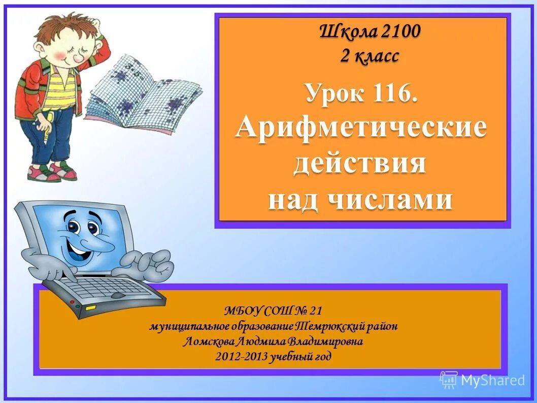 Урок 116. Математика урок 116 2 презентация.