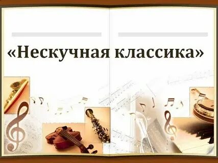 Тесты нескучная классика