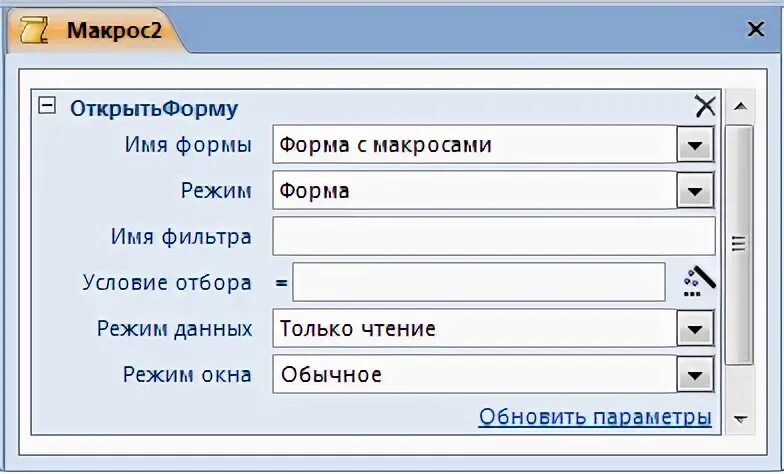 Макрос открытия формы