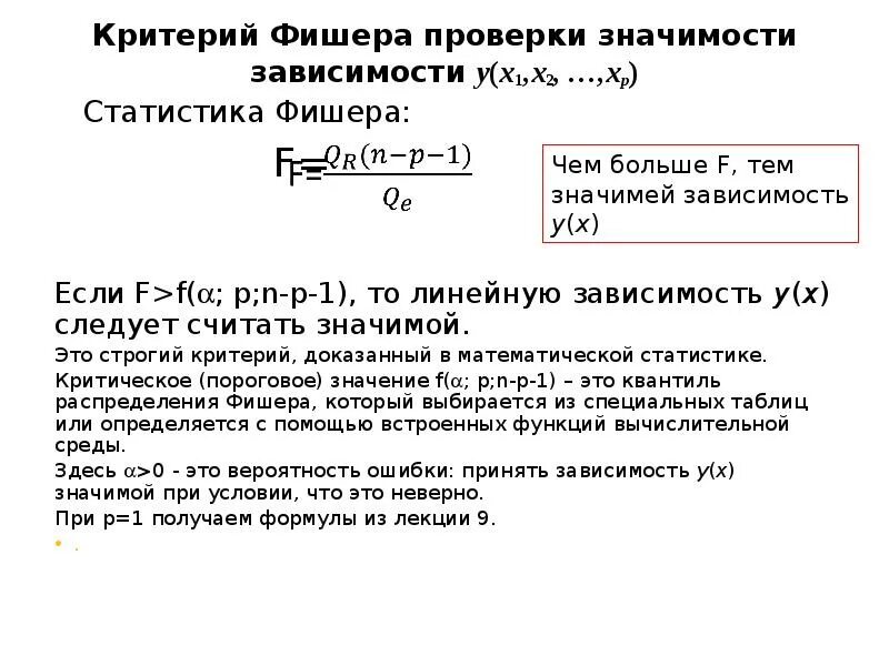 Критерий значимости фишера. Точный критерий Фишера. Критерий Фишера в статистике. Критерий Фишера в медицине. Критерий Фишера для проверки значимости линейной регрессии.
