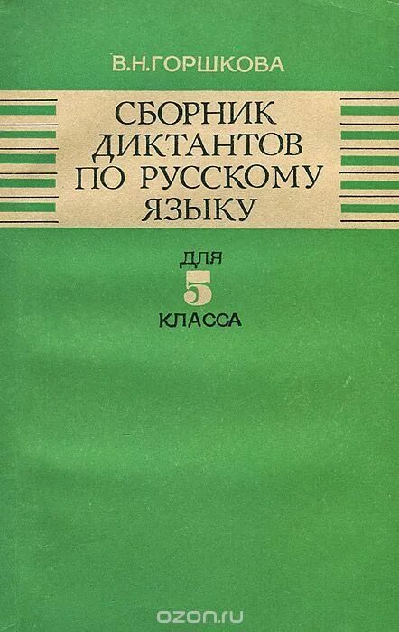 Сборник диктантов 5 9 класс по русскому. Сборник диктантов по русскому 5-9 класс богданова. горшкова сборник диктантов. русскому сборник диктантов горшкова. сборник диктантов по русскому 5-9 класс горшкова.