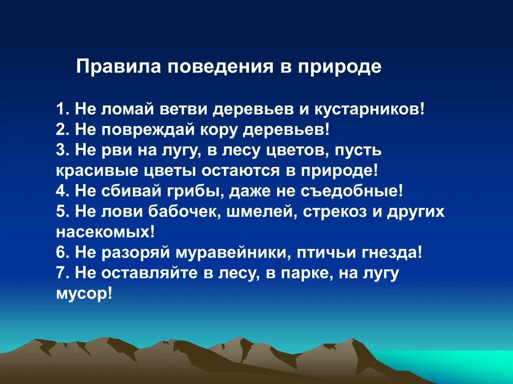 Правила поведения на природе. Правила поведения н природе. Правила поведения человека в природе. Правила нахождения на природе. Правила про природу