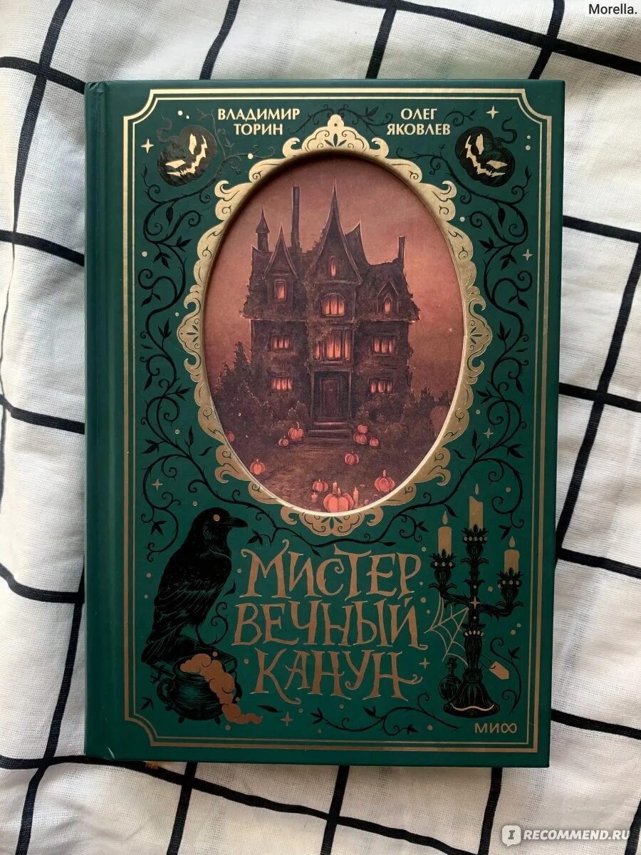 Мистер вечный канун подарочное. Мистер вечный канун подарочное. Мистер вечный канун уэлихолн обложка. Мистер вечный канун город полуночи. Мистер вечный канун подарочное.