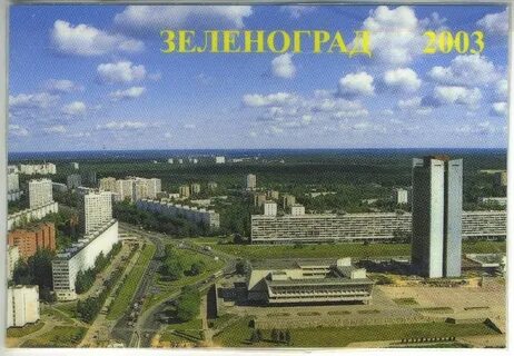 Зеленоград 2008