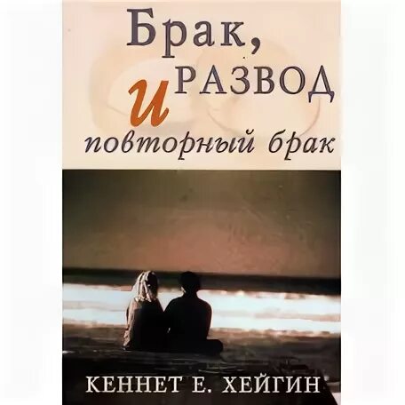 Повторный брак читать. Повторный брак книга. брак по американски книга.