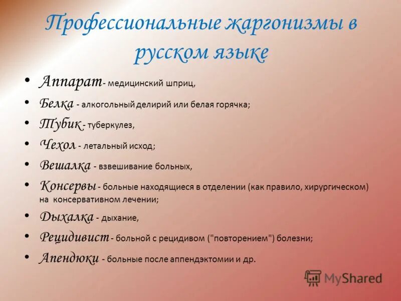 Жаргон 6 букв. Профессиональный жаргон примеры. Профессиональный сленг примеры. Профессиональные жаргонизмы примеры. Профессиональный слен.