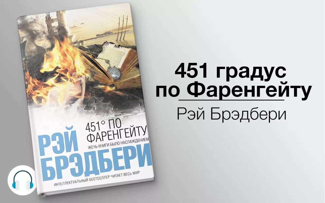 Брэдбери 451 градус по фаренгейту аудиокнига. Рэя Брэдбери 451 Gradus po farengeytu. )«451 Градус по Фаренгейту» Рея Бредбери книга.