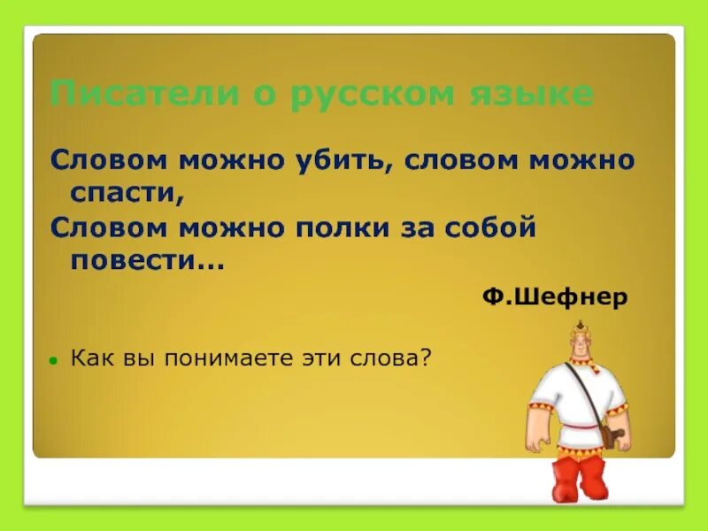 Вводные уроки русского языка. Словом можно спасти. Словом можно полки за собой повести Шефнер. Вводный урок русского языка в 5 классе. Словом можно полки повести.