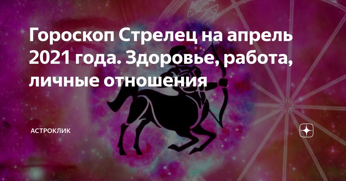 Астрологический прогноз на сегодня стрелец. Любовный гороскоп для Стрельцов. Гороскоп Стрелец на апрель. Стрелец и личные отношения. Гороскоп на апрель Стрелец женщина.