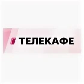 Телекафе. Телеканал Телекафе. Телекафе логотип. Телекафе реклама.