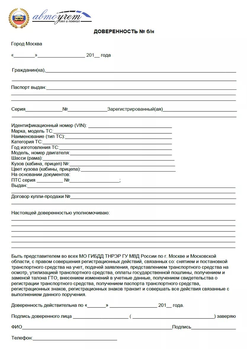 Доверенность в гибдд от юр. Доверенность на право постановки на учет в ГИБДД 2021. Образец доверенности постановки на учет транспортного средства. Доверенность на постановку на учет автомобиля от физического. Образец доверенности для ГАИ на постановку на учет авто.