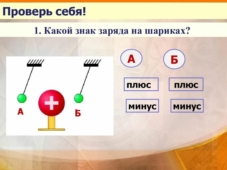 Определить знак заряда тела. Знак заряда. Какой знак заряда на шариках. Минус на минус физика. Знак заряда символ.