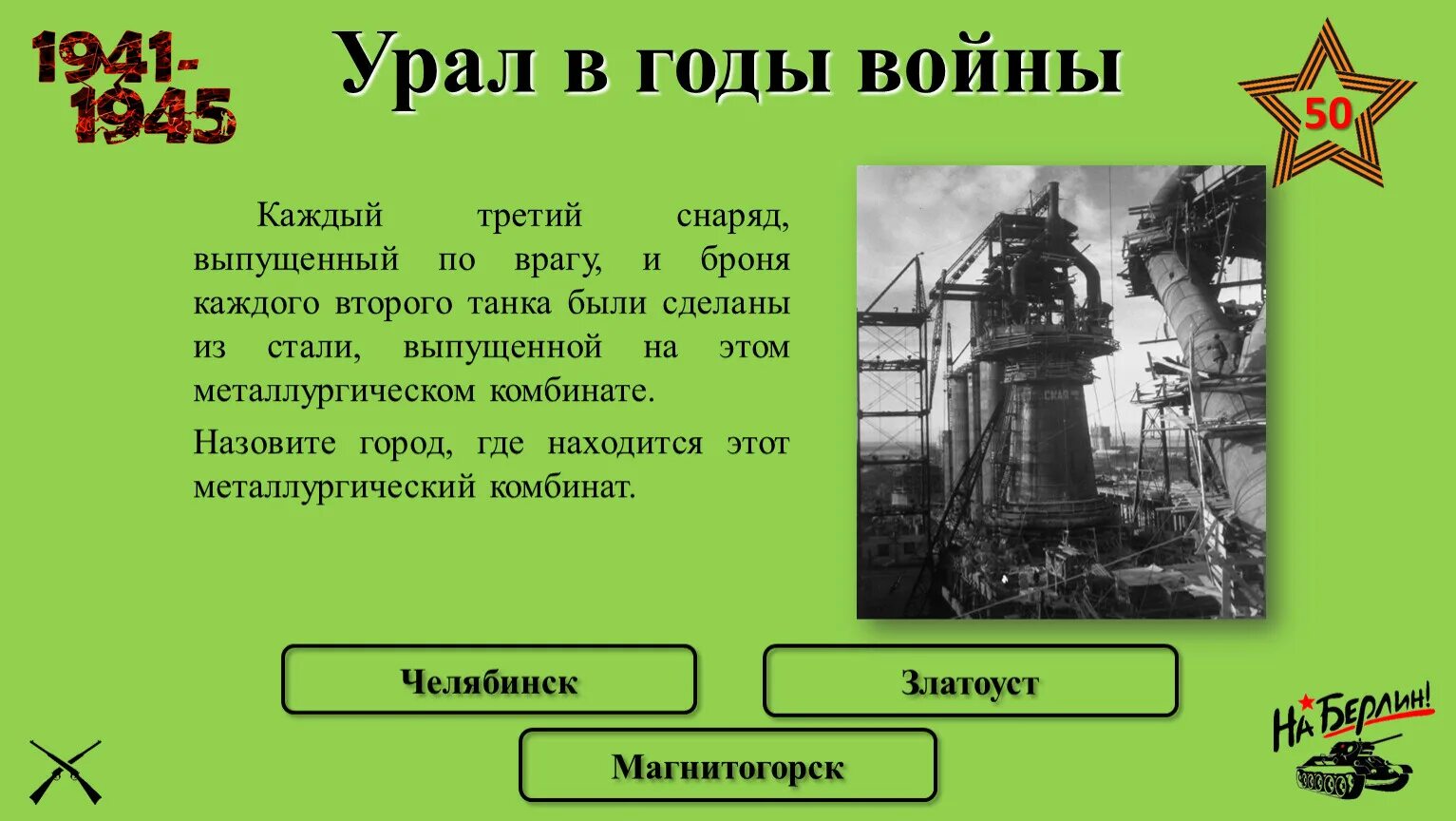 Каждый второй танк и каждый третий снаряд. Урал в годы войны информация. Каждый 3 снаряд и каждый 2 танк. Каждый второй танк выпущен на Урале.