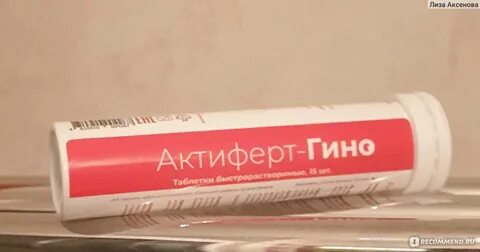 Актиферт гино таблетки шипучие