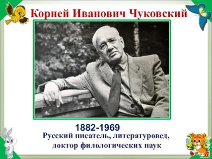 Годы жизни корнея чуковского