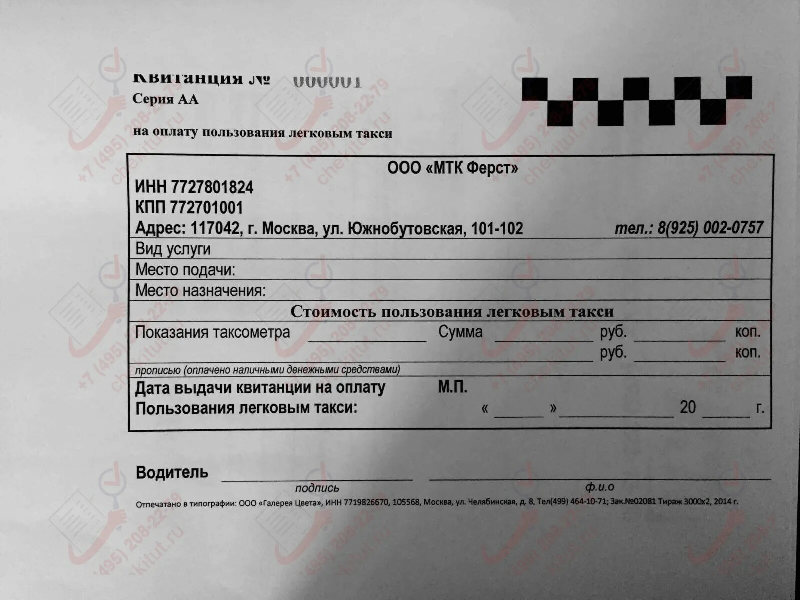 Такси без чека. Чеки такси. образец чека такси. товарный чек такси. квитанция такси.