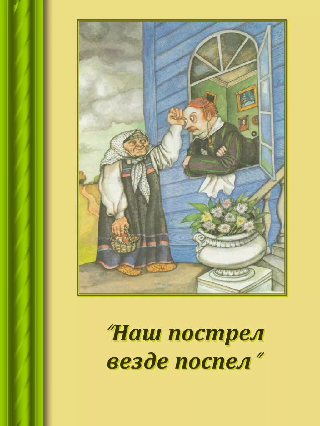 Какая пословица упоминается в рассказе шергина. Наш пострел везде поспел. Наш пострел везде поспел поговорки. Наш пострел везде поспел картинки. Открытка наш пострел везде поспел.